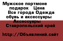 Мужское портмоне Baellerry! подарок › Цена ­ 1 990 - Все города Одежда, обувь и аксессуары » Аксессуары   . Ставропольский край